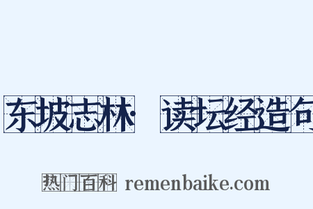 东坡志林·读坛经造句是什么意思的图片